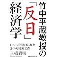 竹中平蔵教授の「反日」経済学