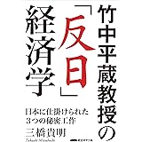 竹中平蔵教授の「反日」経済学