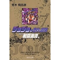 ジョジョの奇妙な冒険 6 Part2 戦闘潮流 3 (集英社文庫(コミック版