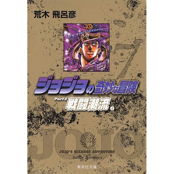 ジョジョの奇妙な冒険 4 Part2 戦闘潮流 1 (集英社文庫(コミック版