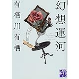 幻想運河 (実業之日本社文庫)