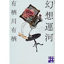 【有栖川有栖】文庫本 マジックミラー 他 まとめて 24冊セット 新装版 マジックミラー』（有栖川 有栖）｜講談社