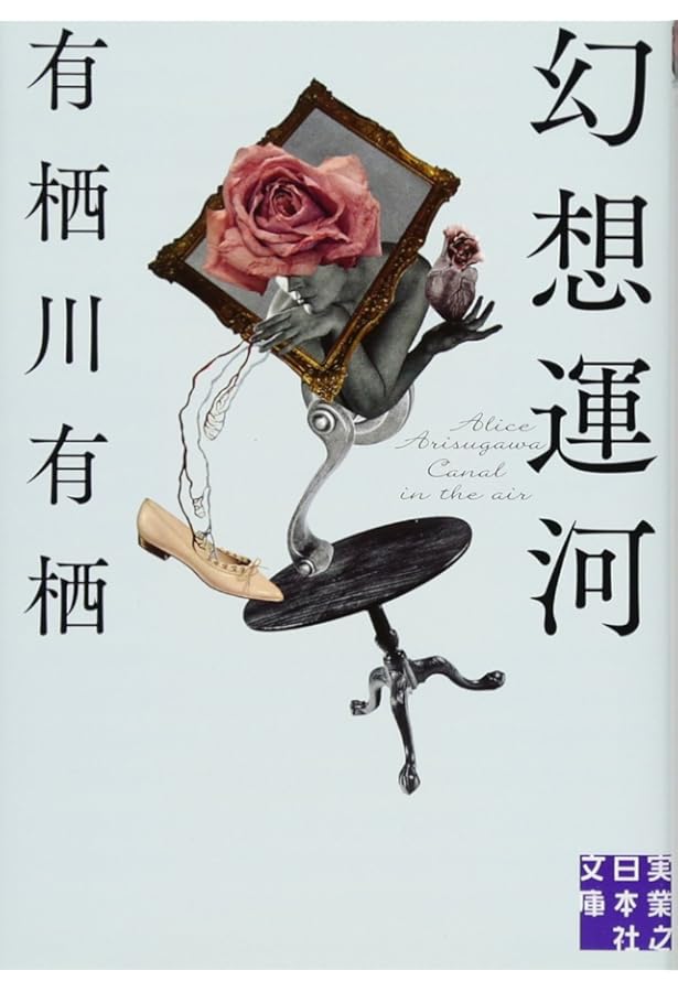 論理仕掛けの奇談 有栖川有栖解説集 (角川文庫) | 有栖川 有栖 |本