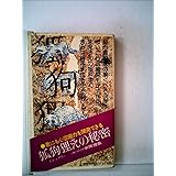 狐狗狸さんの秘密 (サラブレッド・ブックス 341)