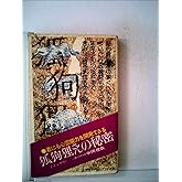 狐狗狸さんの秘密 (サラブレッド・ブックス 341)