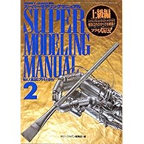 Amazon.co.jp: ホビージャパン別冊 スーパーモデリングマニュアル2