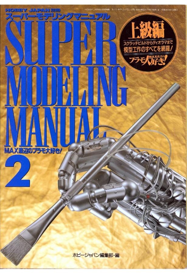 Amazon.co.jp: パーフェクトモデリングマニュアル 1 初級編: MAX渡辺の