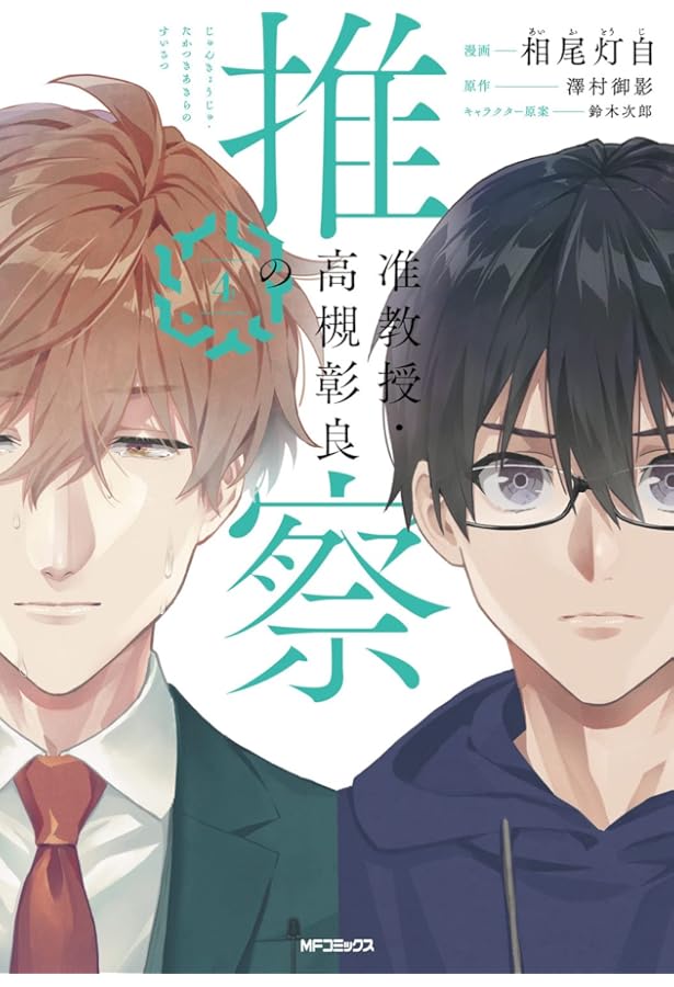 Amazon.co.jp: 准教授・高槻彰良の推察 1 (MFコミックス ジーン