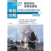 Amazon.co.jp: 2027実戦攻略 地理総合，地理探究 大学入学共通テスト