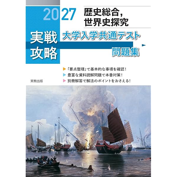 2027実戦攻略 地理総合，地理探究 大学入学共通テスト問題集 | 実教