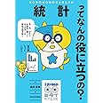 統計ってなんの役に立つの?: 数・表・グラフを自在に使ってビッグデータ時代を生き抜く (子供の科学★ミライサイエンス)