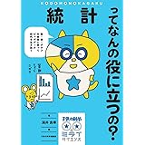 統計ってなんの役に立つの?: 数・表・グラフを自在に使ってビッグデータ時代を生き抜く (子供の科学★ミライサイエンス)