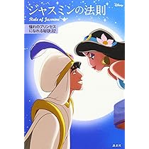 ★迅速・丁寧第一★ジャスミン ディズニー ジャスミンの法則 Rule of Jasmine 憧れのプリンセスに
