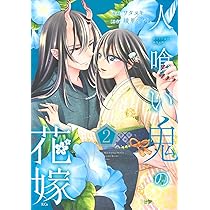 人喰い鬼の花嫁(2) (KCx) | ワタヌキ, 綾里 けいし |本 | 通販