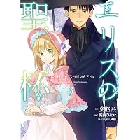 Amazon.co.jp: エリスの聖杯(1) (ガンガンコミックスUP!) : 常磐くじら