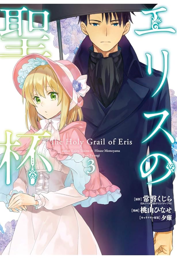 Amazon.co.jp: エリスの聖杯(1) (ガンガンコミックスUP!) : 常磐くじら