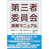 【T】役員・従業員の不祥事対応の実務 社外対応・再発防止編　&責任追及編 役員・従業員の不祥事対応の実務 調査・責任追及編 / 第一法規ストア
