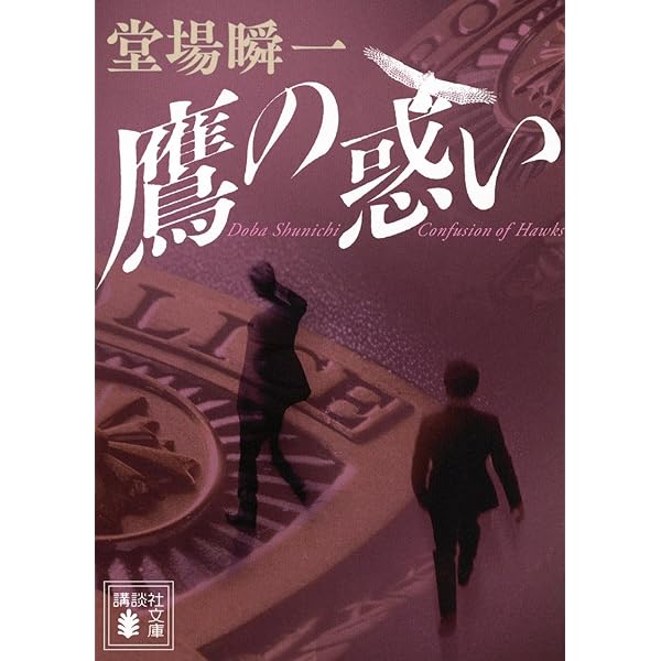 Amazon.co.jp: バビロンの秘文字(上) (中公文庫 と 25-43) : 堂場 瞬一: 本