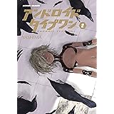 アンドロイドタイプワン(2) (アクションコミックス)