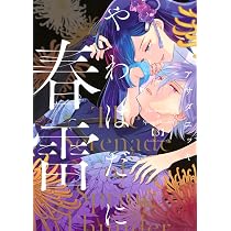 やわはだに春雷(3) (BE LOVE KC) | アサダ ニッキ |本 | 通販 | Amazon