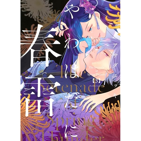 やわはだに春雷(2) (BE LOVE KC) | アサダ ニッキ |本 | 通販 | Amazon