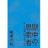 獄中の思索者　殺人犯が罪に向き合うとき