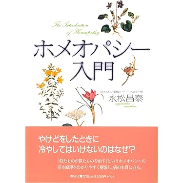 Amazon.co.jp 売れ筋ランキング: ホメオパシー の中で最も人気のある