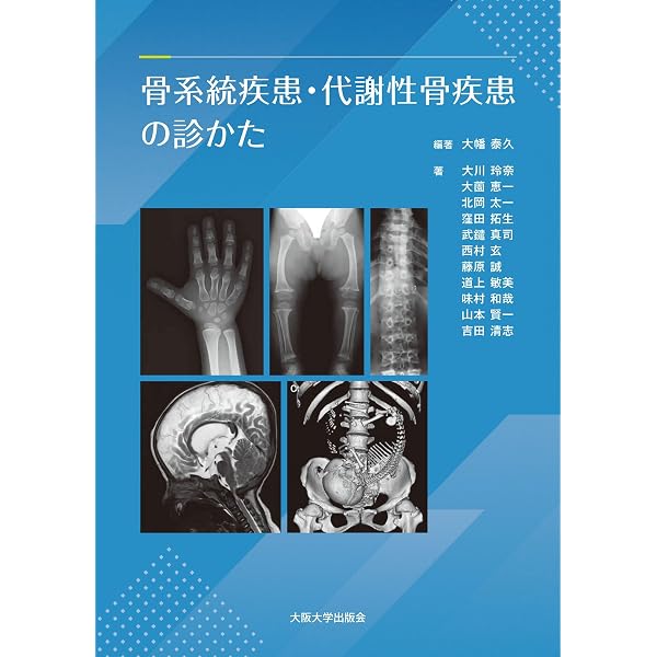 骨系統疾患−出生前診断と周産期管理 | 西村 玄 |本 | 通販 | Amazon