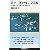 県立! 再チャレンジ高校 生徒が人生をやり直せる学校 (講談社現代新書)