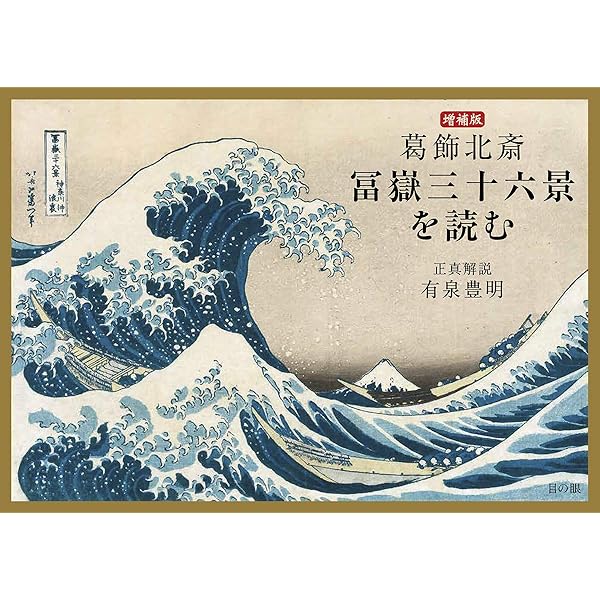 葛飾北斎 冨嶽三十六景を読む 増補版 | 有泉豊明 |本 | 通販