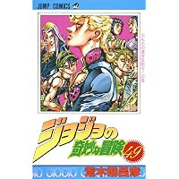 ジョジョの奇妙な冒険 51 (ジャンプコミックス) | 荒木 飛呂彦 |本