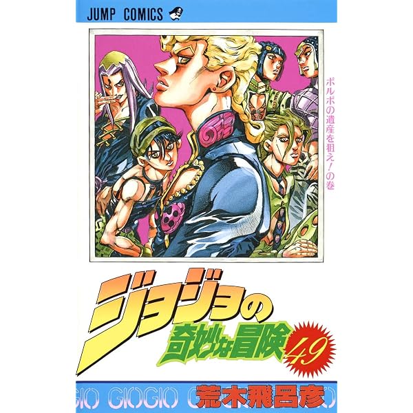 Amazon.co.jp: ジョジョの奇妙な冒険 第5部 黄金の風 48-63巻セット : 本