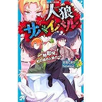 人狼サバイバル 1 - 19 人狼サバイバル 〔19〕 (講談社青い鳥文庫) 甘雪こおり/作
