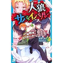 Amazon.co.jp: 人狼サバイバル 一触即発! 虹の橋の人狼ゲーム (講談社