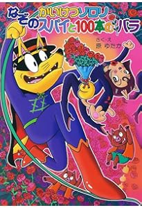 Amazon.co.jp: きえた!? かいけつゾロリ (かいけつゾロリシリーズ 58