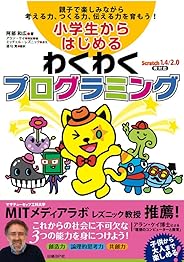 小学生からはじめるわくわくプログラミング
