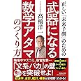 正しい「未来予測」のための武器になる数学アタマのつくり方