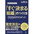 「すぐ決まる組織」のつくり方――OODAマネジメント