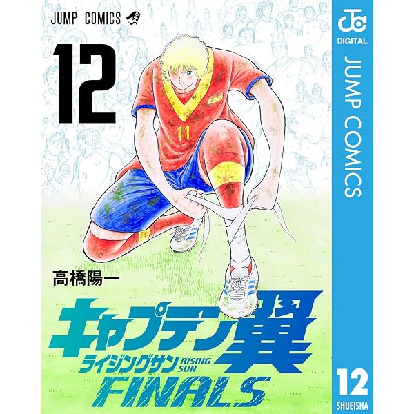 Amazon.co.jp: キャプテン翼 BOYS DREAM 1 (ジャンプコミックスDIGITAL