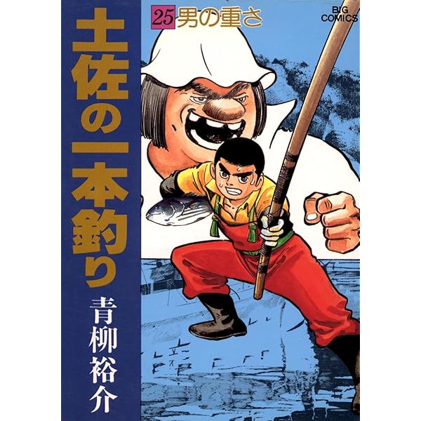 毎日発送 土佐の一本釣り 全15巻 送料無料 即購入可 全巻 Amazon.co.jp