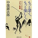 もっと深く、もっと楽しく。 アマチュアのためのゴルフ聖書 (集英社文庫)