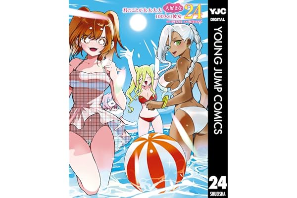 君のことが大大大大大好きな100人の彼女 24 (ヤングジャンプコミックスDIGITAL)