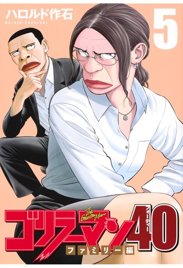 Amazon.co.jp: ゴリラーマン40(4) (ヤングマガジンKC) : ハロルド 作石: 本