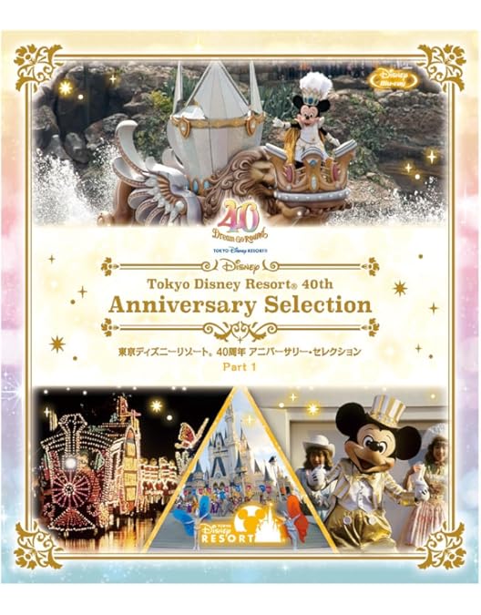Amazon.co.jp: 東京ディズニーリゾート 40周年 アニバーサリー