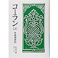 コーラン 上 (岩波文庫 青 813-1)