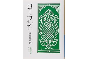 コーラン 上 (岩波文庫 青 813-1)
