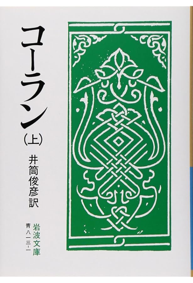 Amazon.co.jp: コーラン 下 (岩波文庫 青 813-3) : 井筒 俊彦