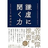 謙虚に聞く力