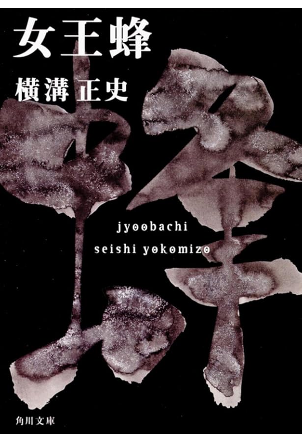 Amazon.co.jp: 首 金田一耕助ファイル11 (角川文庫) : 横溝 正史: 本