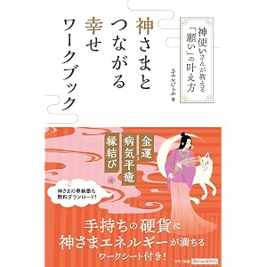 神さまとつながる幸せワークブック (神使いさんが教える「願い」の叶え方)